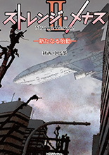 ストレンジメナス