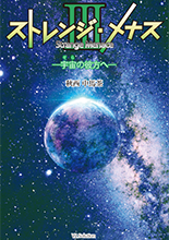 ストレンジメナス