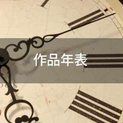 作品年表