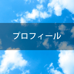 プロフィール